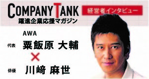 COMPANY TANK 経営者インタビュー　川崎麻世さんとの対談記事はこちら